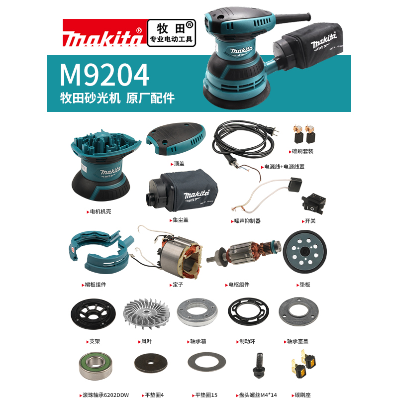 makita牧田打磨机原厂配件M9204