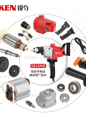 KEN锐奇飞机钻6816NB原厂配件定转子碳刷开关手把齿轮钻夹头机壳