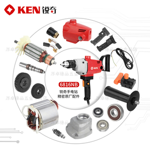 KEN銳奇飛機鉆6816NB原廠配件定轉子碳刷開關手把齒輪鉆夾頭機殼