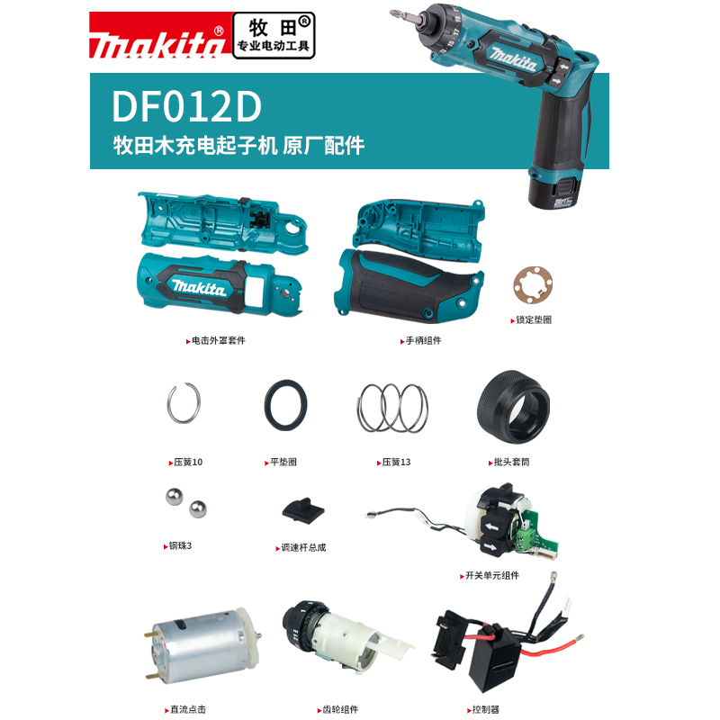 makita牧田电动螺丝刀原厂配件