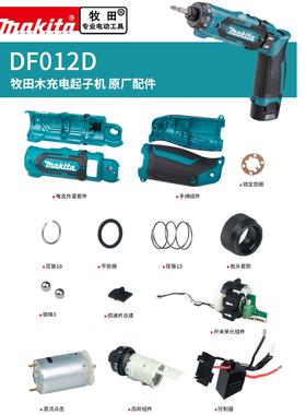 makita牧田电动螺丝刀DF012原厂配件电机开关控制器手柄机壳齿轮