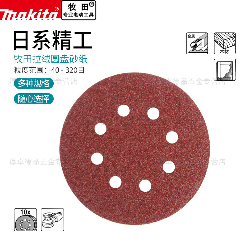 makita牧田圆盘植绒砂纸5寸8孔自粘式粘盘圆形沙纸木工打磨抛光片