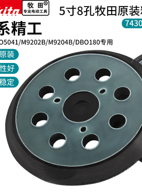 牧田原装粘盘5寸8孔抛光机底座BO0541/M9202砂纸底盘砂光机盘配件