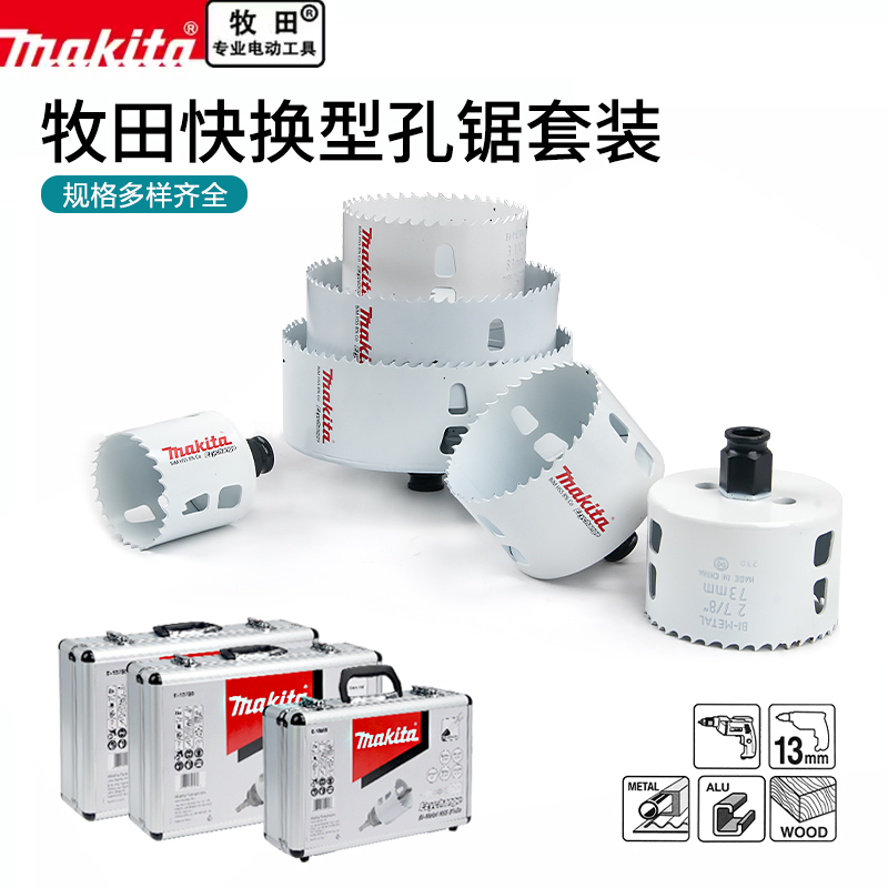 开孔器套装Makita/牧田快速换头