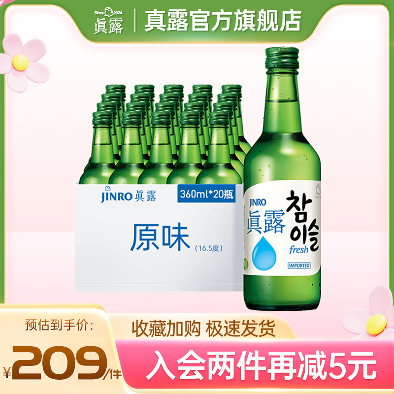 韩国进口真露旗舰店竹炭烧酒女生微醺原味非清酒16.5度360ml*20瓶-封面