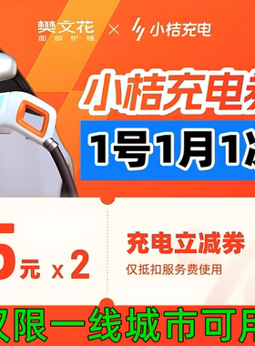 小桔充电服务费优惠券2张5元充电服务费直减无门槛CDK兑换码