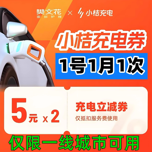 小桔充电服务费优惠券2张5元充电服务费直减无门槛CDK兑换码