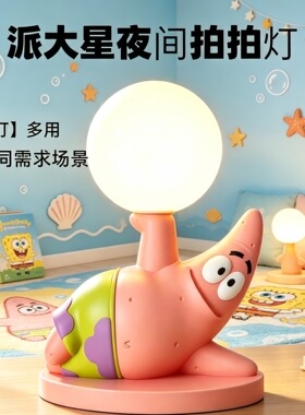 派大星台灯小夜灯摆件卧室床头氛围灯七夕节送男朋友儿童生日礼物