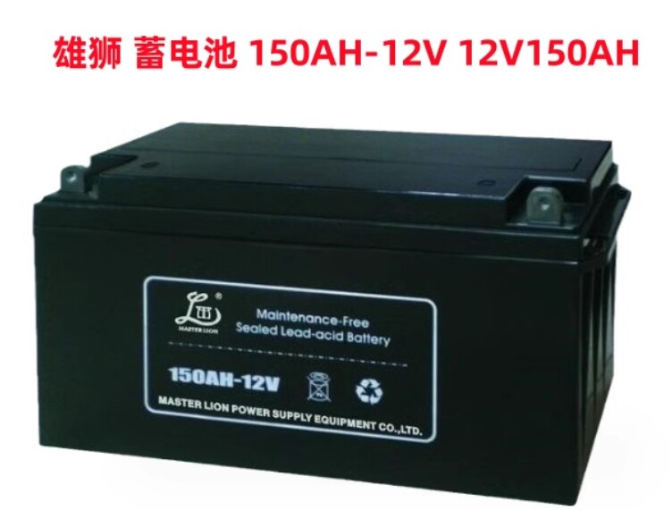 雄狮 蓄电池150ah-12v 12v150ah 基站储能直流屏铅酸免维护太阳能