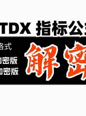 通达信指标公式tn6解密还原解除破解普通加密完全加密提取源码
