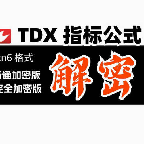 通达信指标解密破解源码提取
