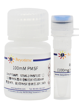 PMSF (100mM) 抑制蛋白酶试剂 碧云天 ST506