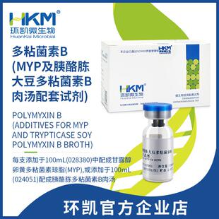环凯 SR0170 多粘菌素B(MYP及胰酪胨大豆多粘菌素B肉汤配套试剂)