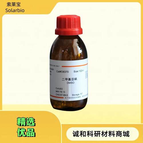 Solarbio索莱宝DMSO二甲基亚砜 D8370