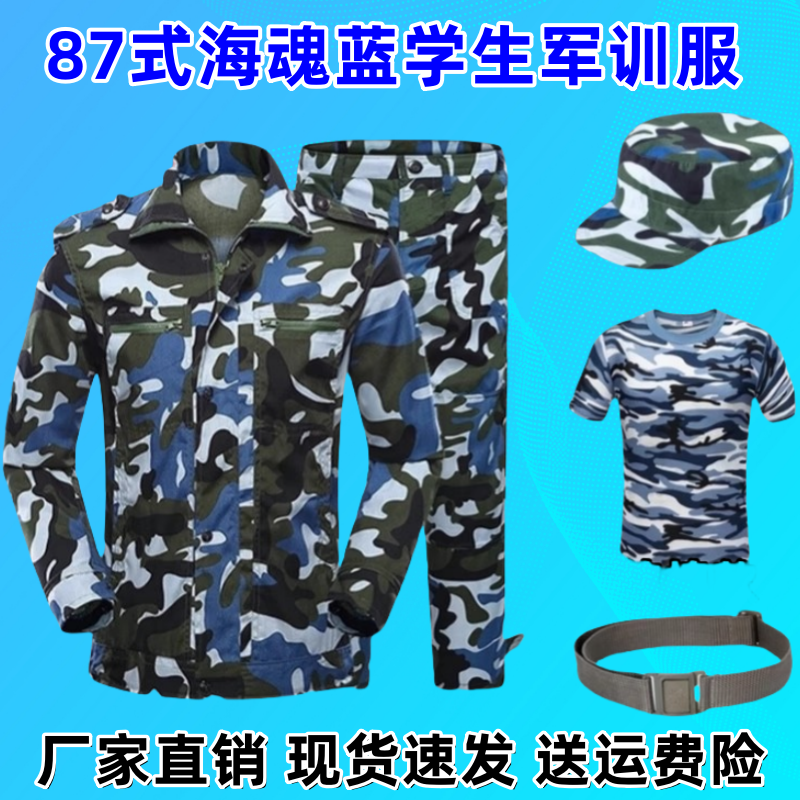 大学生87夏季海魂蓝军训迷彩服套装初高中男女式加厚耐磨体能训练