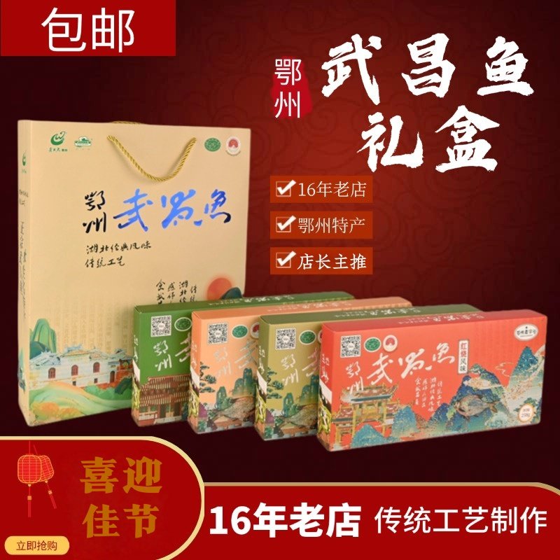 正宗湖北特产鄂州武昌鱼真空独立包装400g*2盒共800g手提袋送礼用