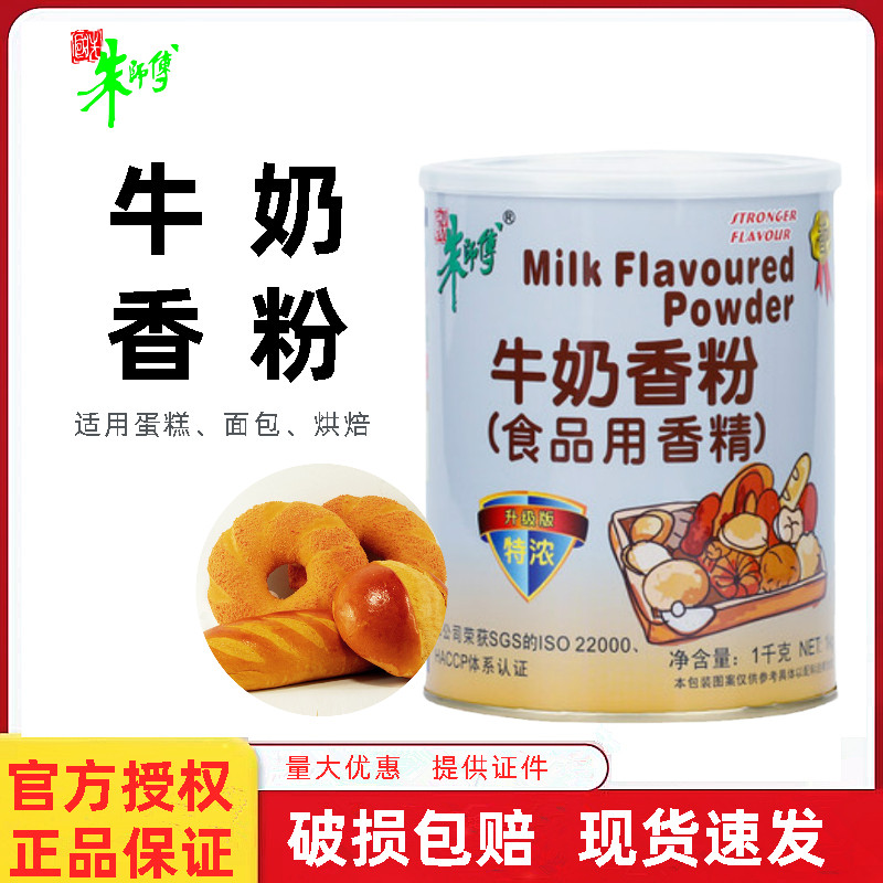 朱师傅牛奶香粉1kg 蛋糕面包饼干奶茶特浓增香食品用香精烘焙原料