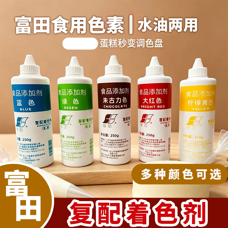 富田食用色素250g大红色烘焙蛋糕奶油饮料调色水油两用复配着色剂