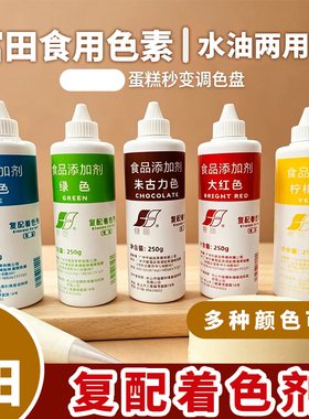 富田食用色素250g大红色烘焙蛋糕奶油饮料调色水油两用复配着色剂