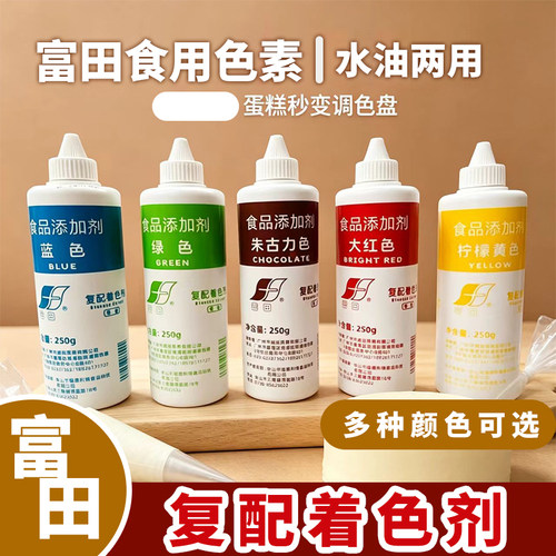 富田食用色素250g大红色烘焙蛋糕奶油饮料调色水油两用复配着色剂