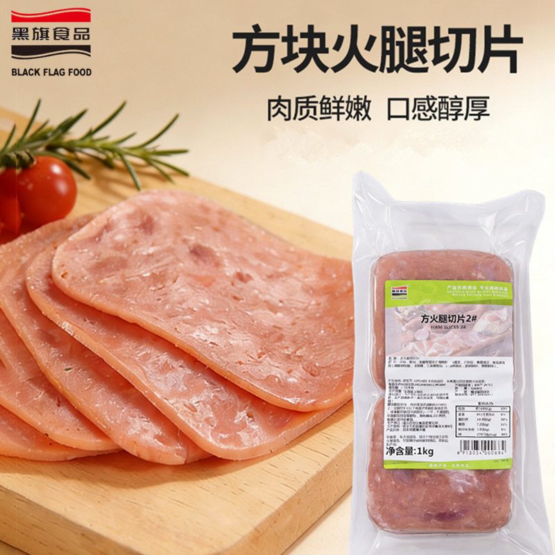 黑旗方火腿切片2#1kg 三明治汉堡手抓饼肉切片火锅麻辣烫烘焙食材
