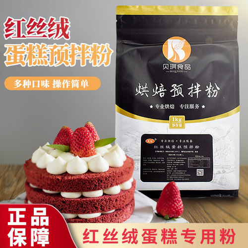 贝琪红丝绒蛋糕预拌粉1kg 玫瑰味金牌尊红糕点粉多种口味烘焙原料