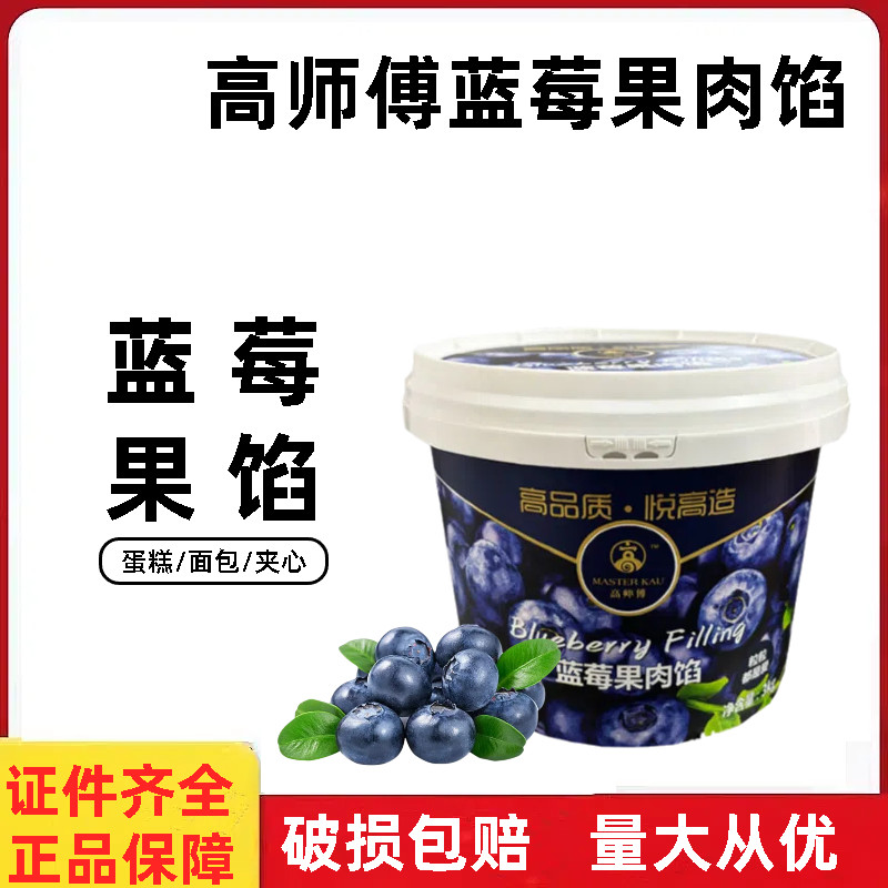 高师傅蓝莓果肉馅3kg 蛋糕面包夹心果酱甜品西点涂抹表面装饰烘焙