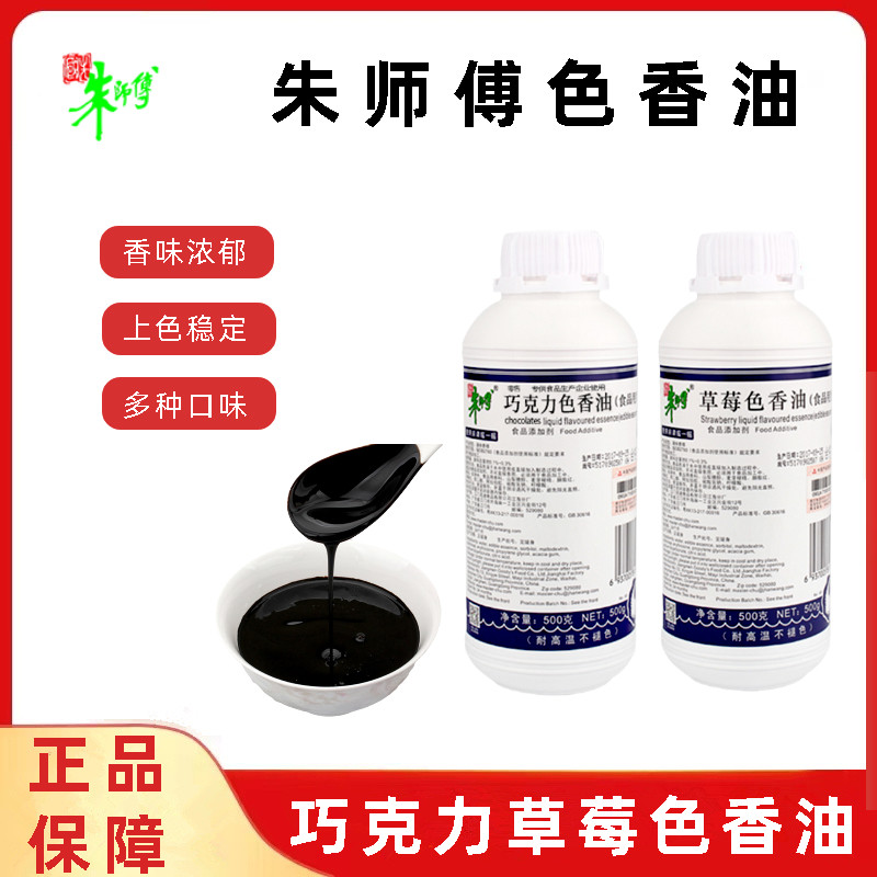朱师傅巧克力色香油500g草莓芋头香橙哈密瓜味烘焙色素食品用香精