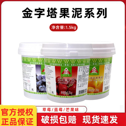 金字塔草莓果泥1.5kg 蓝莓芒果果酱慕斯蛋糕淋面西点装饰烘焙原料