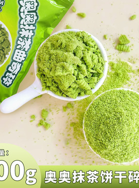 奥奥抹茶曲奇饼干碎400g 蛋糕木糠杯甜点DIY装饰绿色粉末烘焙原料