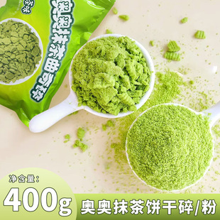 奥奥抹茶曲奇饼干碎400g 蛋糕木糠杯甜点DIY装饰绿色粉末烘焙原料