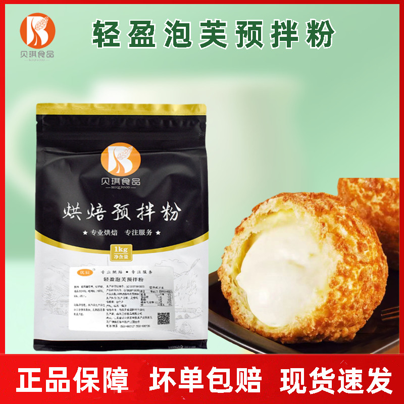 贝琪轻盈泡芙预拌粉1kg 脆皮泡芙芝士流心卡仕达粉夹心馅烘焙原料