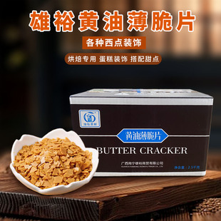 雄裕黄油薄脆片2.5kg整箱薄脆碎饼干脆脆片蛋糕西点甜品烘焙装饰
