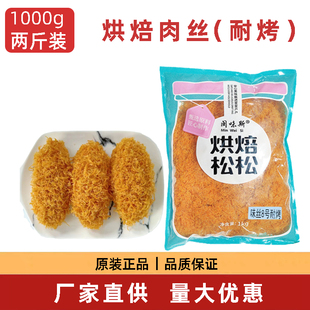 闽味斯耐烤烘焙肉丝1kg 面包寿司肉松小贝专用金丝肉条辣味肉粉松