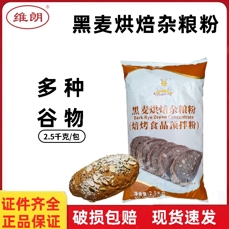 维朗黑麦烘焙杂粮粉2.5kg黑麦粉全麦面包糕点焙烤食品烘焙预拌粉
