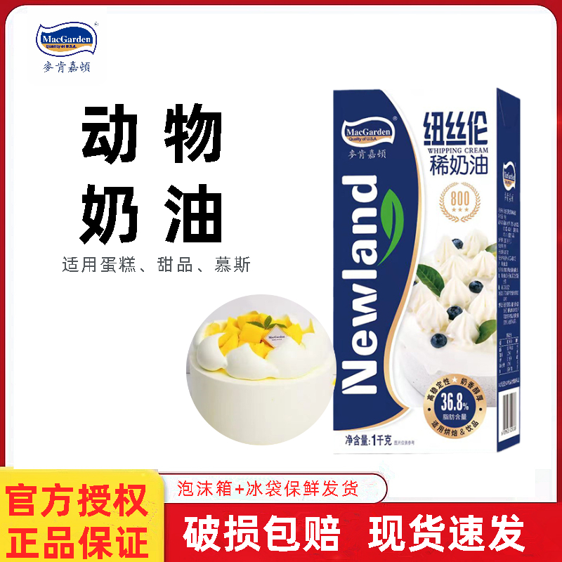 麦肯嘉顿稀奶油动物奶油1kg
