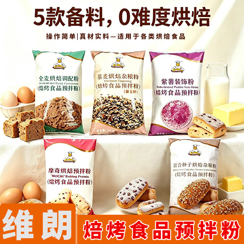 维朗烘焙预拌粉2.5kg黑麦混合种子杂粮粉藜麦全麦面包粉烘焙原料