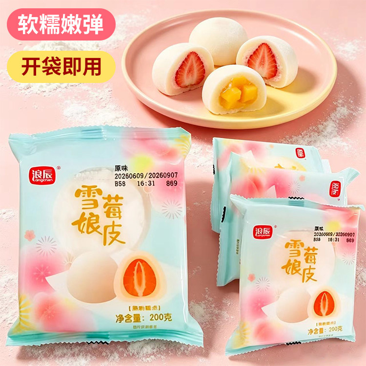 浪辰雪莓娘皮半成品熟粉糕点日式大福甜品diy制作雪媚娘烘焙原料