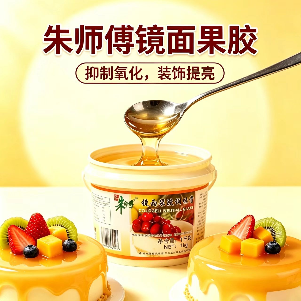 朱师傅镜面果膏水果蛋糕装饰调味