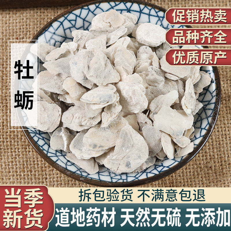中药材生牡蛎 生牡蛎粉 煅牡蛎500克另有生龙骨
