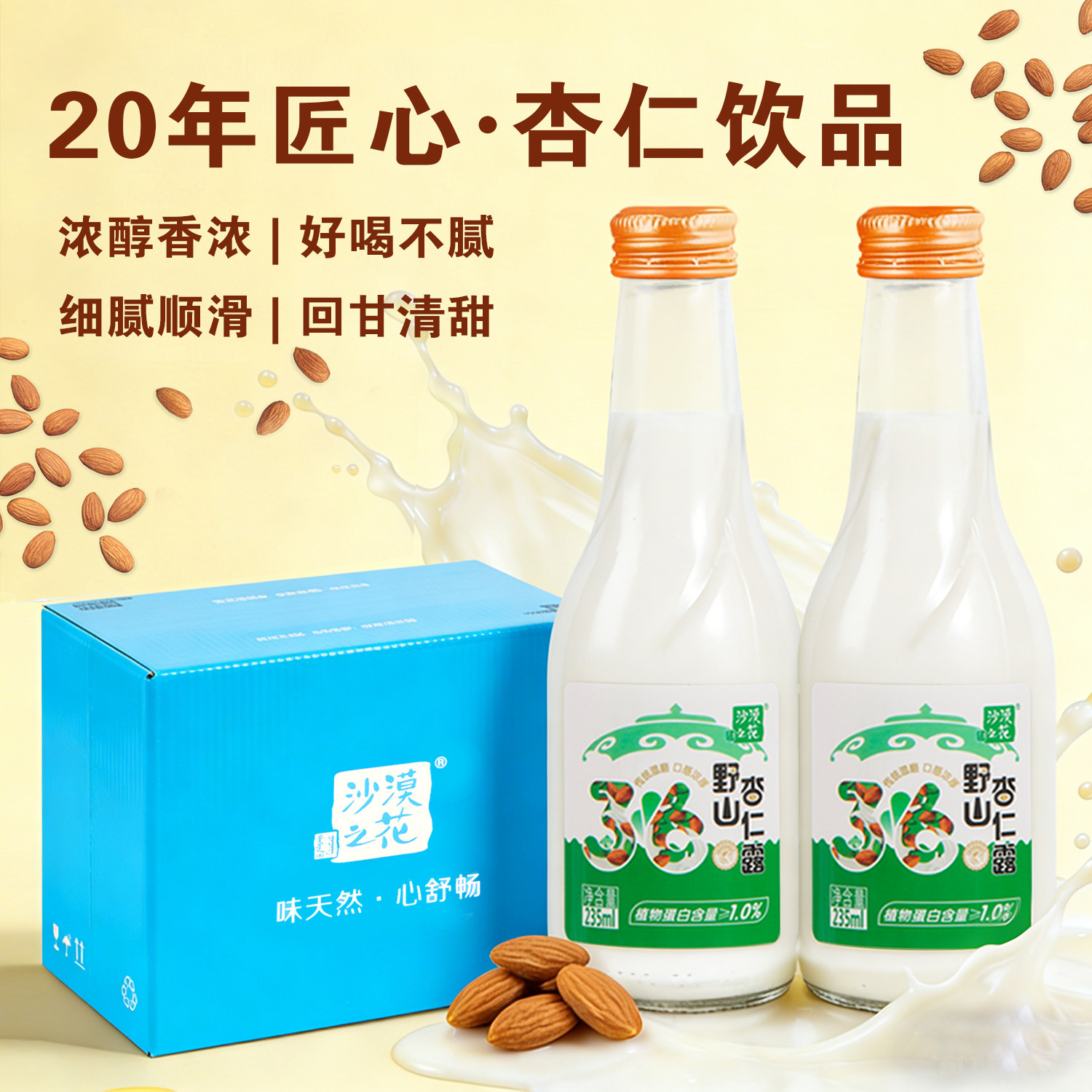 杏仁露沙漠之花杏仁饮料野山杏仁乳瓶装敖汉杏仁饮品植物蛋白饮料