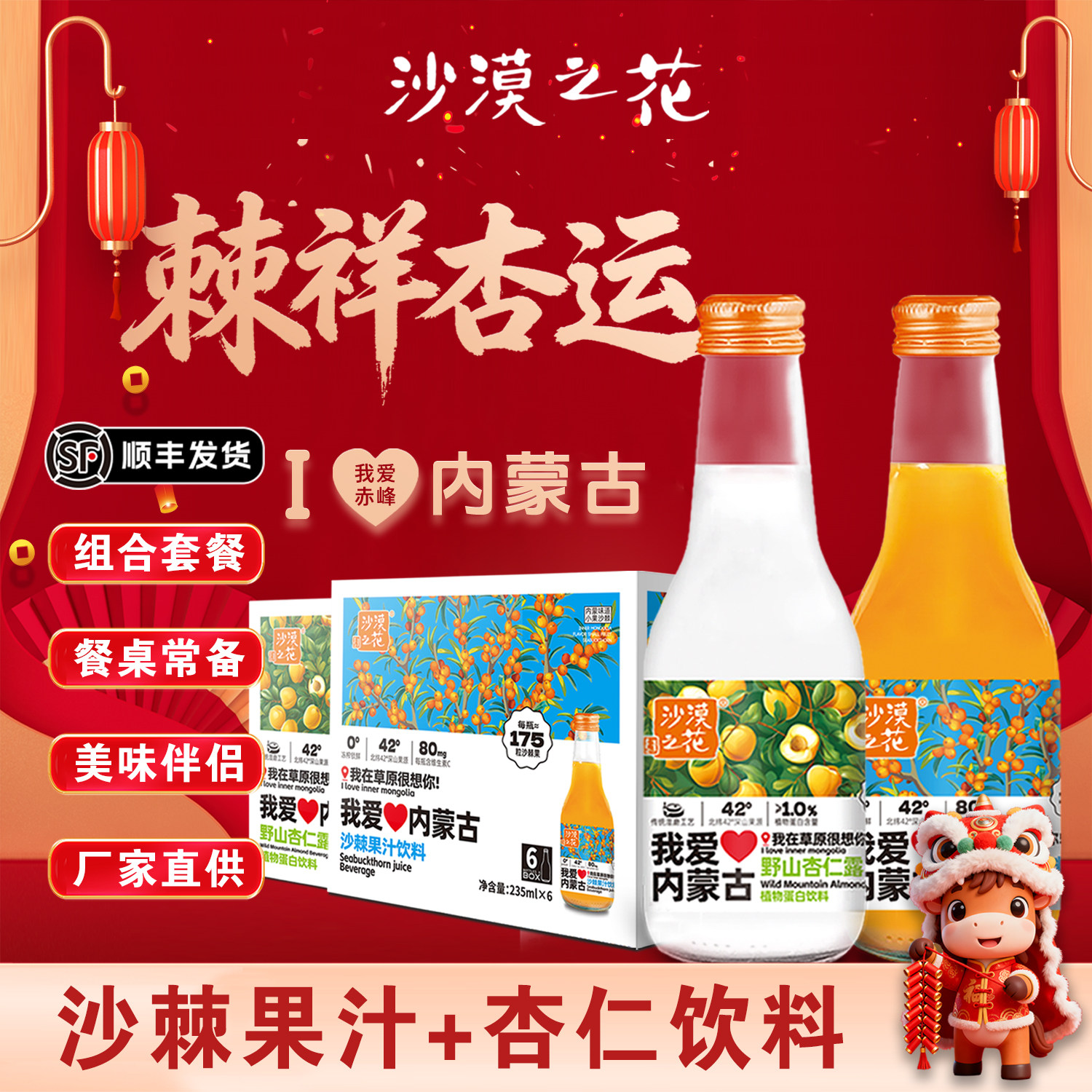 沙漠之花我爱内蒙古特产沙棘果汁杏仁露组合饮品特色果汁饮料,咖啡/麦片/冲饮,果味/风味/果汁饮料,淘宝优惠券,粉丝福利购,淘宝优惠卷