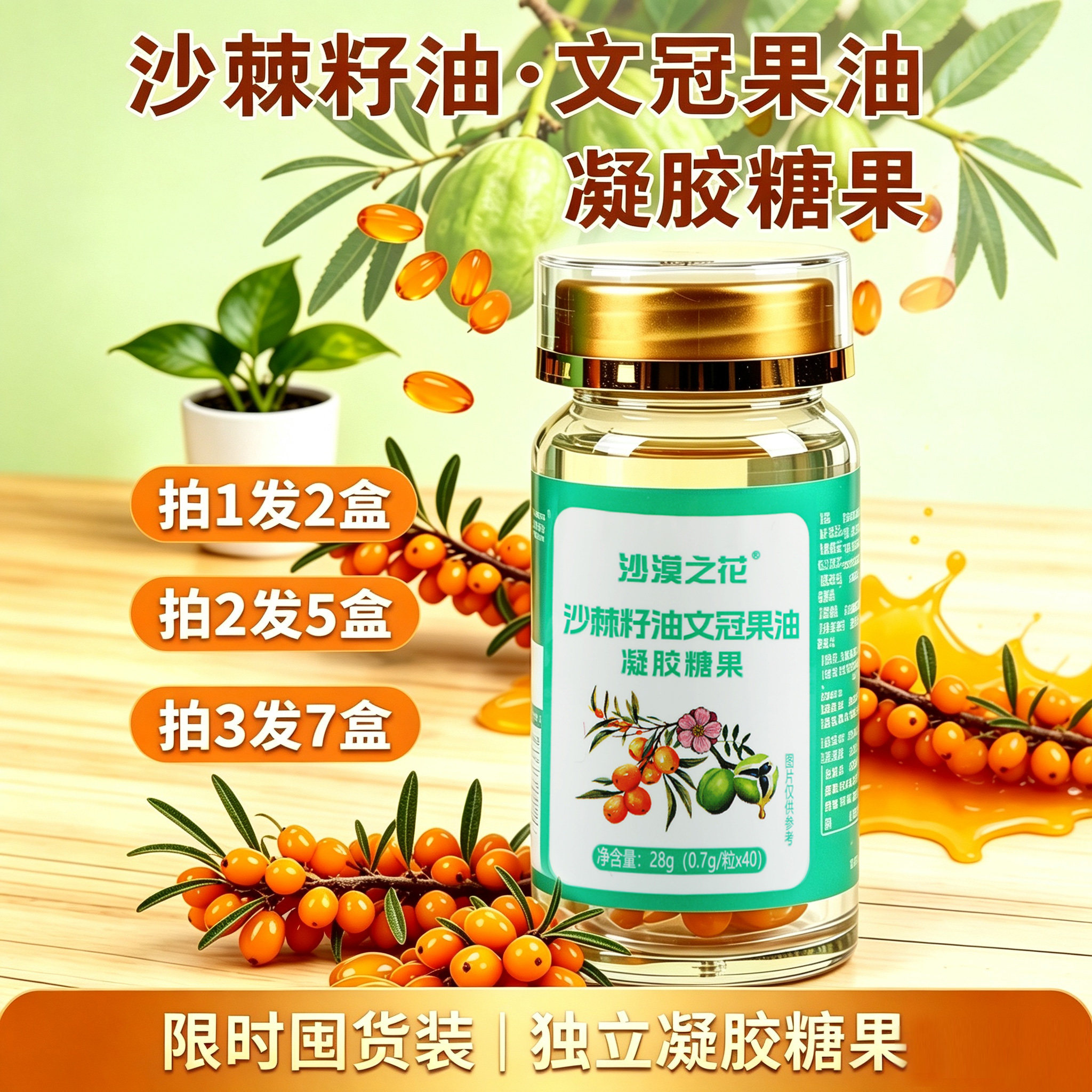 沙漠之花沙棘籽油凝胶糖果沙棘油口服能量油软胶囊沙棘油提取物