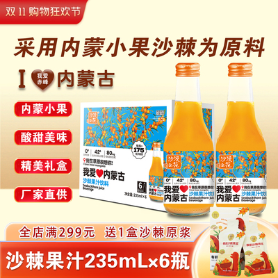我爱内蒙古酸甜好喝沙棘果汁饮料