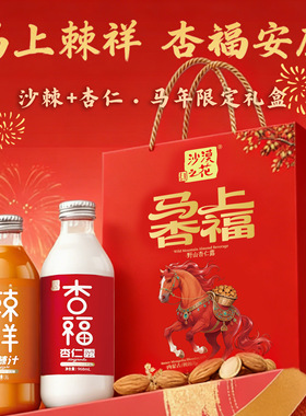 沙漠之花内蒙沙棘果汁大瓶饮料喜宴订婚宴会杏仁饮料过年礼盒套装