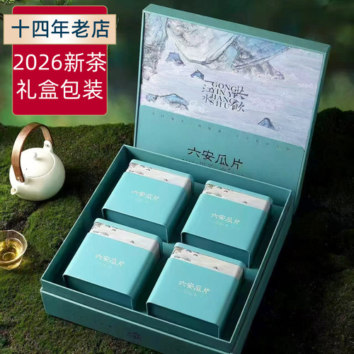 六安瓜片2026新茶上市礼盒包装