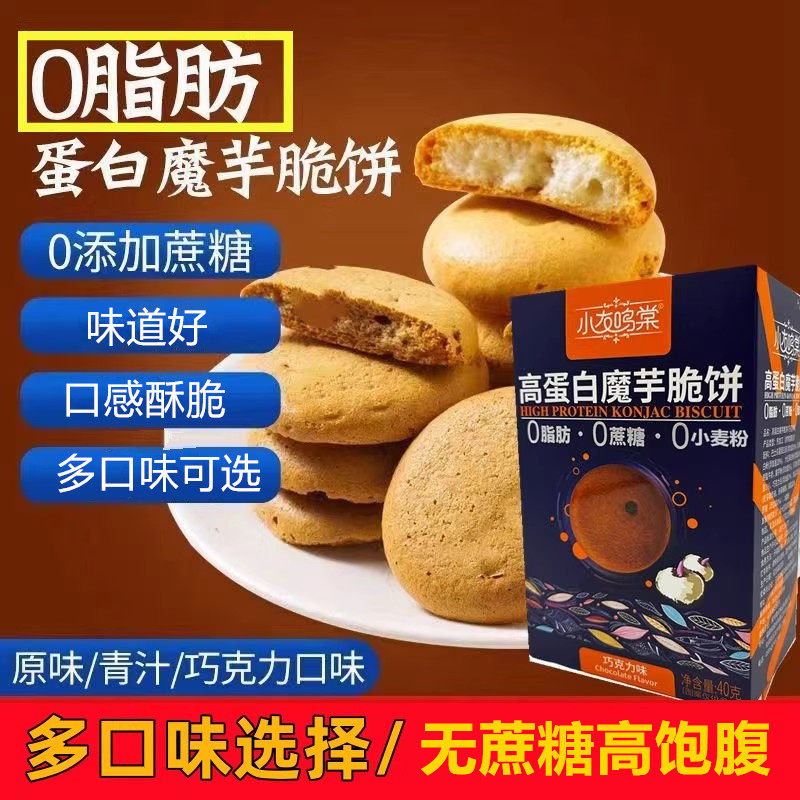 高蛋白魔芋饼干无蔗糖0脂糖人可食用全麦燕麦五谷杂粮粗粮饼干