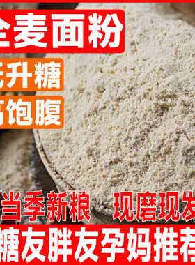纯全麦面粉家用全麦粉含麸皮粗粮馒头面包五谷杂粮粉糖友孕妇主食