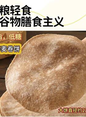 黑麦全麦卷饼低脂肪代餐主食粗粮