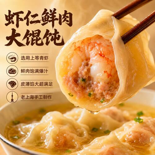 手工新鲜虾仁鲜肉大馄饨云吞